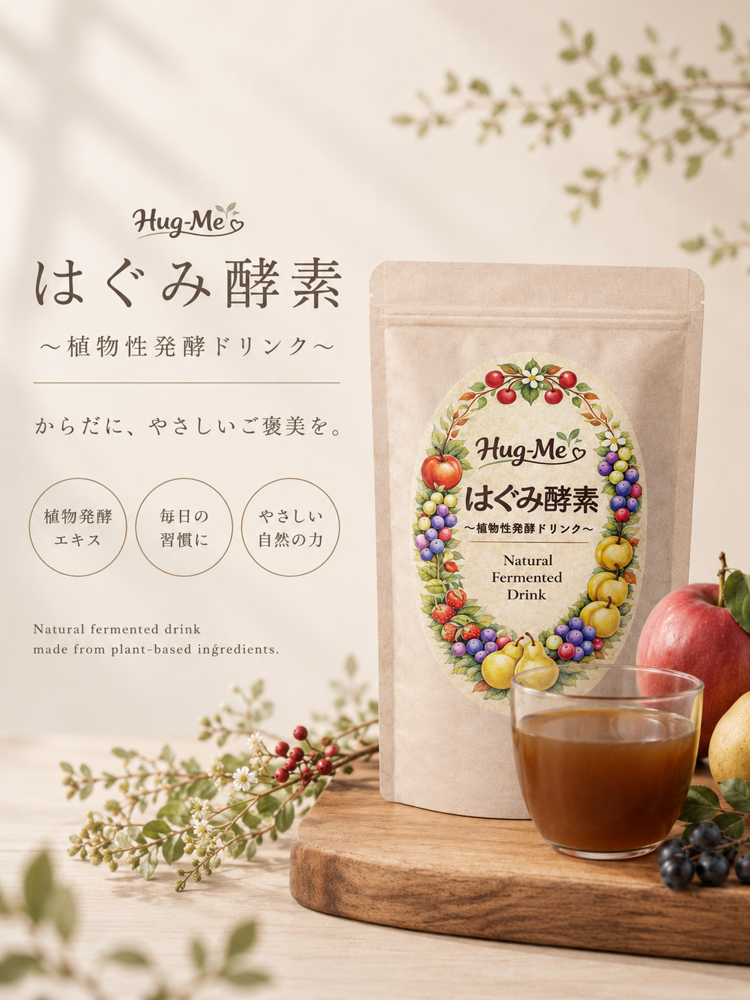 はぐみ酵素
