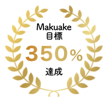 makuake350%達成