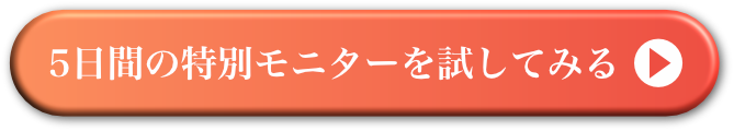 特別モニターに応募する