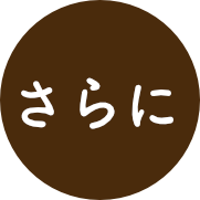 さらに