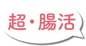 腸活説明4